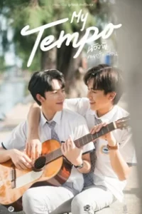 ดูหนังออนไลน์ My Tempo น้องพี่ ดนตรี + เพื่อน