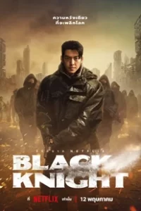 ดูซีรีย์ Black Knight