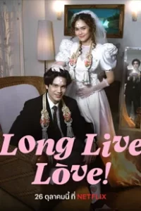 ดูหนังออนไลน์ Long Live Love! ลอง ลีฟ เลิฟว์