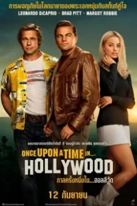 ดูหนัง Once Upon a Time... in Hollywood กาลครั้งหนึ่งในฮอลลีวู๊ด