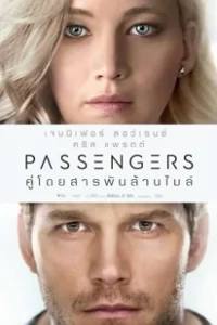 ดูหนัง Passengers คู่โดยสารพันล้านไมล์