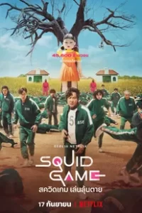 ดูซีรีย์ Squid Game สควิดเกม เล่นลุ้นตาย