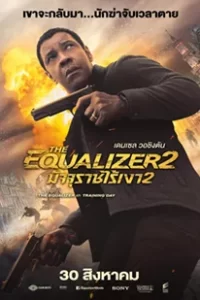 ดูหนัง The Equalizer 2 มัจจุราชไร้เงา 2