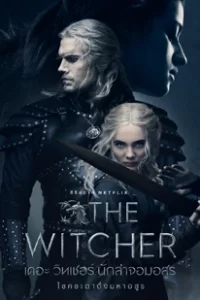 ดูซีรีย์ออนไลน์ The Witcher Season 2 เดอะ วิทเชอร์ นักล่าจอมอสูร ซีซั่น 2