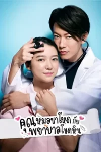 An Incurable Case of Love (2020) คุณหมอขาโหดกับพยาบาลโขดหิน