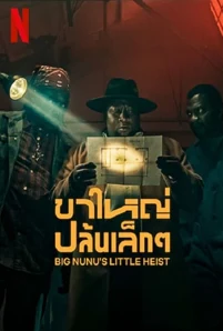 Big Nunu’s Little Heist (2023) ขาใหญ่ปล้นเล็กๆ