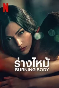 Burning Body (2023) ร่างไหม้