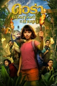 Dora and the Lost City of Gold (2019) ดอร่า​และเมืองทองคำที่สาบสูญ