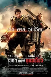 Edge of Tomorrow (2014) ซูเปอร์นักรบดับทัพอสูร