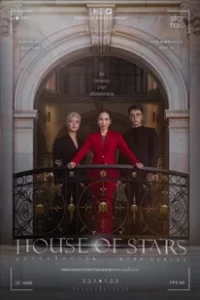 House of Stars (2023) สถาบันปั้นดาว