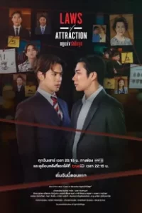 Laws of Attraction (2023) กฎแห่งรักดึงดูด