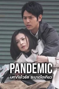 Pandemic (2009) มหาภัยไวรัส ระบาดโตเกียว