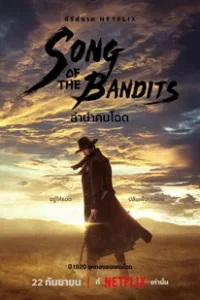 Song Of The Bandits (2023) ลำนำคนโฉดแห่งโชซอน