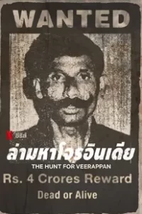 The Hunt for Veerappan (2023) ล่ามหาโจรอินเดีย