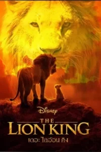 ดูหนัง The Lion King (2019) เดอะ ไลอ้อน คิง