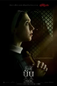 The Nun 2 (2023) เดอะ นัน 2