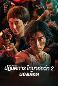 Tomahawk Action 2 Bloodthirsty (2023) ปฏิบัติการโทมาฮอว์ก 2 นองเลือด