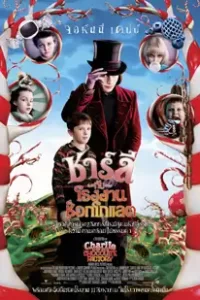 Charlie and the Chocolate Factory (2005) ชาร์ลี กับ โรงงานช็อกโกแลต