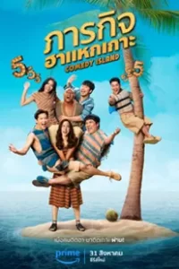 Comedy Island (2023) ภารกิจฮาแหกเกาะ