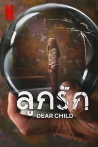 Dear Child (2023) ลูกรัก