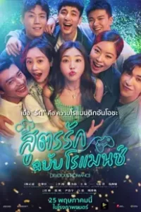 Delicious Romance (2023) สูตรรัก ฉบับโรแมนซ์