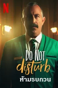 Do Not Disturb (2023) ห้ามรบกวน