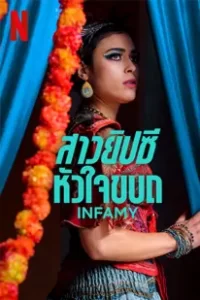 Infamy (2023) สาวยิปซีหัวใจขบถ