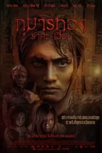 Kumanthong (2019) กุมารทอง ราคะ เฮี้ยน