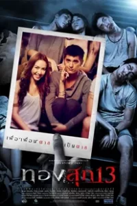 Long Weekend (2013) ทองสุก 13