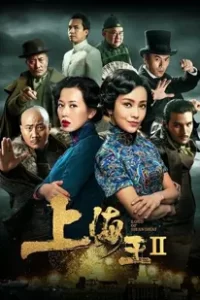Lord of Shanghai 2 (2020) โค่นอำนาจเจ้าพ่ออหังการ 2