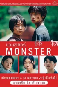 Monster (2023) มอนสเตอร์