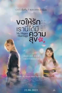 My Happy Marriage (2023) ขอให้รักเรานี้ได้มีความสุข