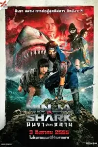 Ninja vs Shark (2023) นินจา ปะทะ ฉลาม