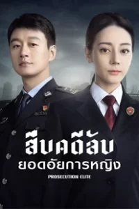 Prosecution Elites (2023) สืบคดีลับยอดอัยการหญิง