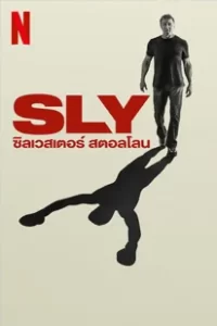 Sly (2023) ซิลเวสเตอร์ สตอลโลน