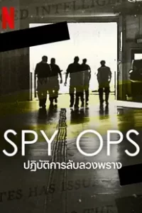 Spy Ops (2023) ปฏิบัติการลับลวงพราง