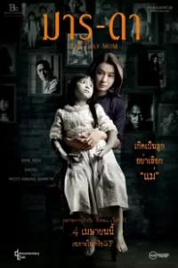 The Only Mom (2019) มาร-ดา