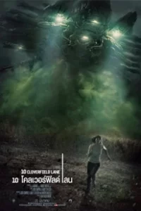 10 Cloverfield Lane (2016) 10 โคลเวอร์ฟิลด์ เลน