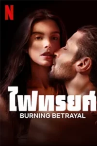 Burning Betrayal (2023) ไฟทรยศ