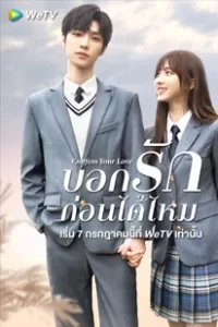 Confess Your Love (2023) บอกรักก่อนได้ไหม