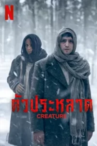 Creature (2023) ตัวประหลาด