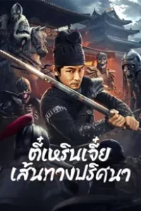 Di Renjie Secret Soldier Borrows the Road (2023) ตี๋เหรินเจี๋ย เส้นทางปริศนา