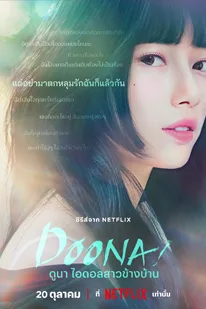 Doona! (2023) ดูนา ไอดอลสาวข้างบ้าน