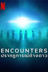 Encounters (2023) ปรากฏการณ์ต่างดาว