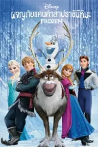 Frozen (2013) ผจญภัยแดนคำสาปราชินีหิมะ