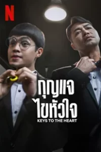 Keys to the Heart (2023) กุญแจไขหัวใจ