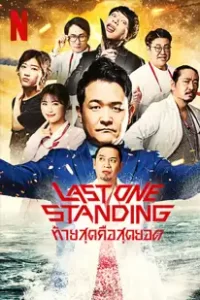 Last One Standing Season 2 (2023) ท้ายสุดคือสุดยอด ซีซั่น 2