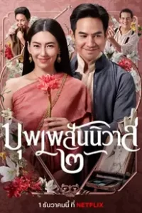 Love Destiny: The Movie (2022) บุพเพสันนิวาส 2