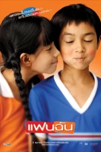 My Girl (2003) แฟนฉัน