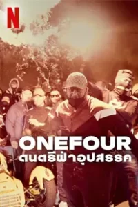 OneFour: Against All Odds (2023) ดนตรีฝ่าอุปสรรค